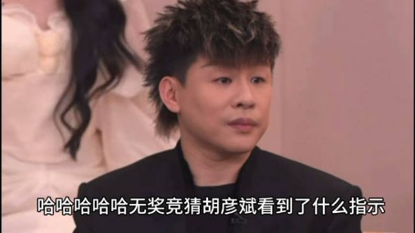 哈哈哈哈哈无奖竞猜胡彦斌看到了什么指示，突然high了起来