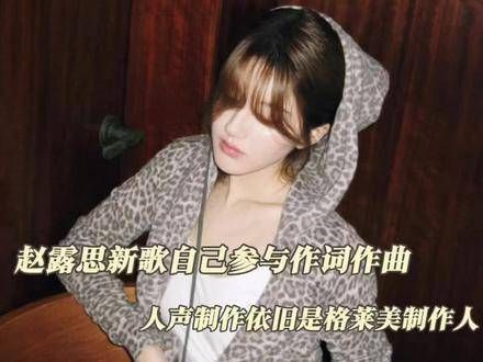 赵露思：我可以是任何，以行动作答