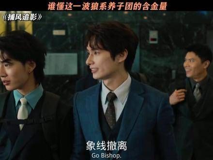 谁能真正领会这群狼系养子团的非凡分量？