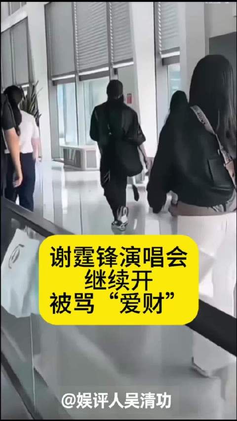 谢霆锋青岛演唱会就继续开，被骂“爱财”