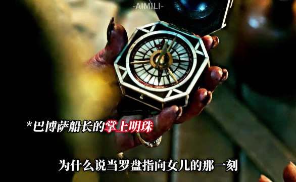 当罗盘指向女儿时，巴博萨心巳不再属于大海