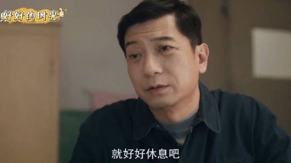 好好的时光：庄先进去看徒弟刘成这啥意思