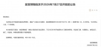 故宫博物院7月27日免费开放