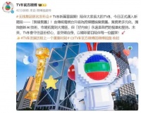 TVB正式更名，不再只做电视
