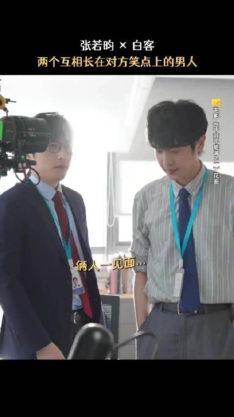 张若昀：得了一种只要和白客对视就会笑的病 《年会不能停2》