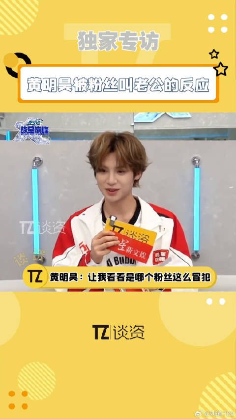 黄明昊被叫老公的反应太好笑了，一个敢问一个敢答！黄明昊 微博VC计划