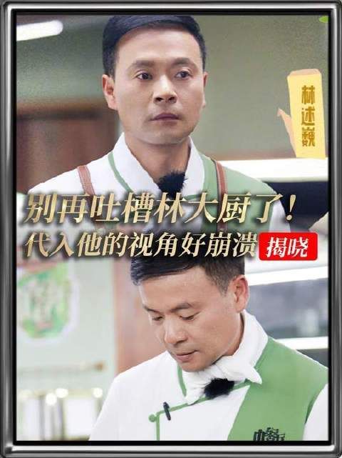请停止对林大厨的指责，试着站在他的立场上感受那份窒息般的压力 黄晓明