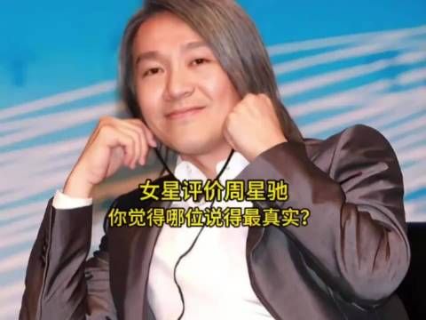 十位合作女星全员高评价周星驰，张美娥莫文蔚郑佩佩真心话刷屏