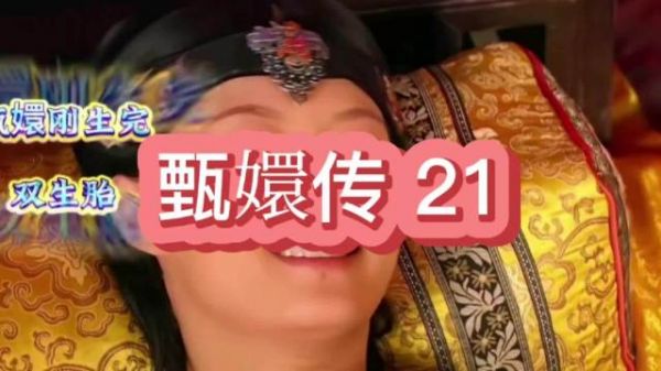 甄嬛诞下龙凤双生子，苏培盛求赐婚槿汐终得名分