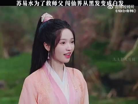 苏易水闯仙界救师父，黑发变白发