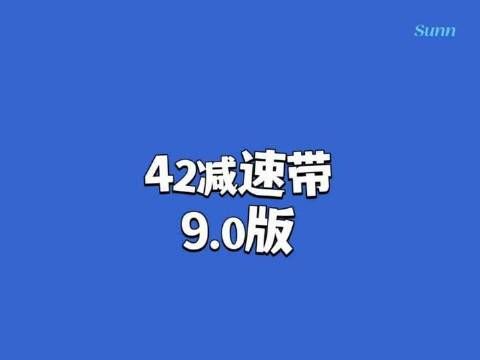 42段减速带,9.0焕新登场!