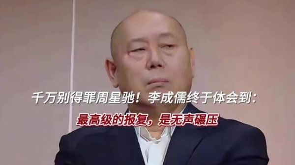千万别得罪周星驰！李成儒终于体会到：最高级的报复，是无声碾压