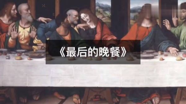 《最后的晚餐》中究竟蕴含着怎样的秘密？ 涨知识
