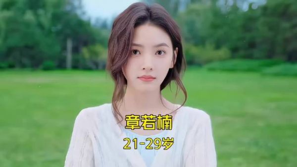 初恋白月光·章若楠