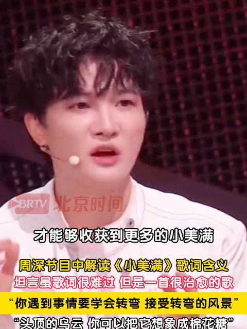 周深解读小美满歌词含义