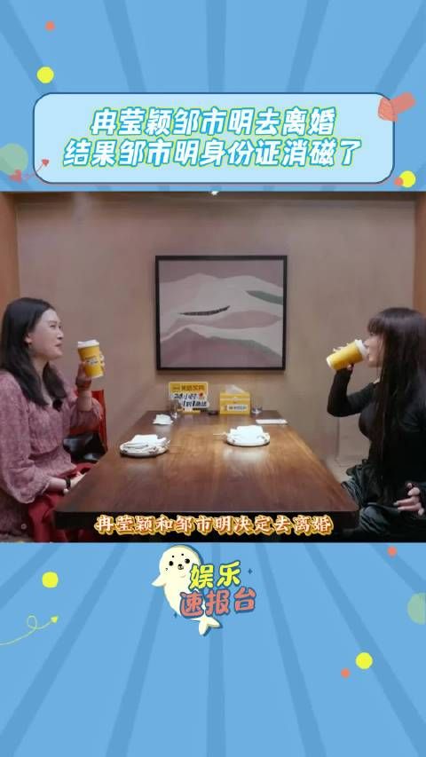 冉莹颖邹市明去离婚结果邹市明身份证消磁了