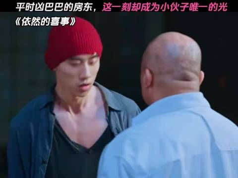 平时凶巴巴的房东，这一刻却成为小伙子唯一的光 依然的喜事