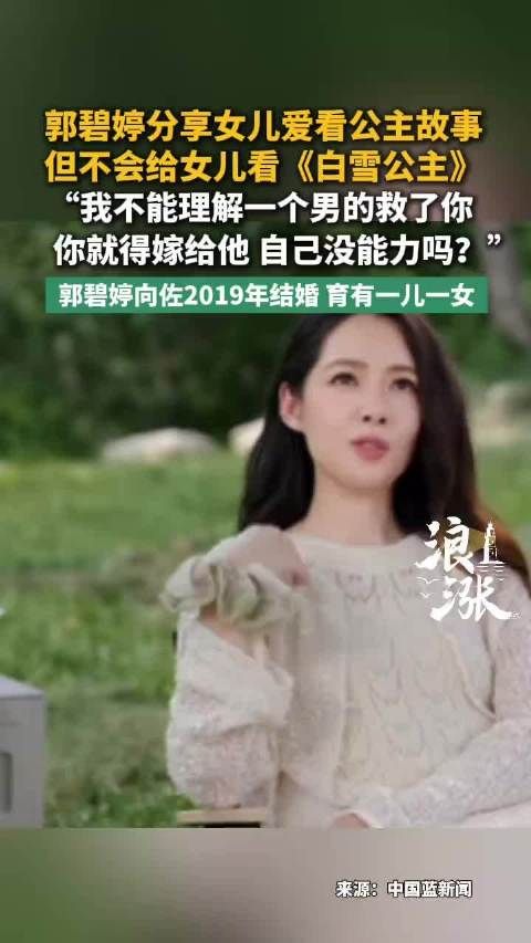 郭碧婷称不理解白雪公主的故事