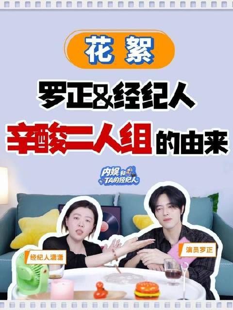 罗正与经纪人艰难启程闯荡内娱