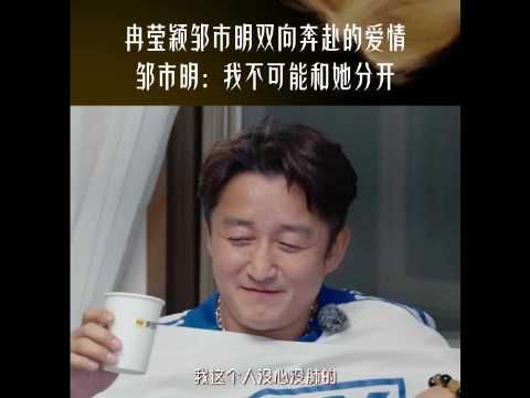 邹市明说不可能跟冉莹颖分开 坦言失去她会崩溃痛哭