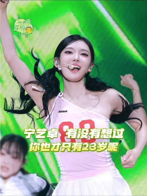 宁艺卓,你是否曾驻足思量——年华正盛,芳龄仅二十三载?