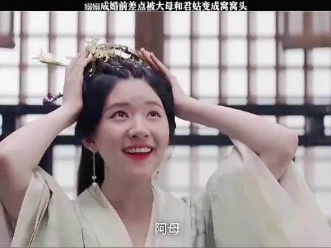 嫋嫋成婚前差点被阿母和君姑变成窝窝头