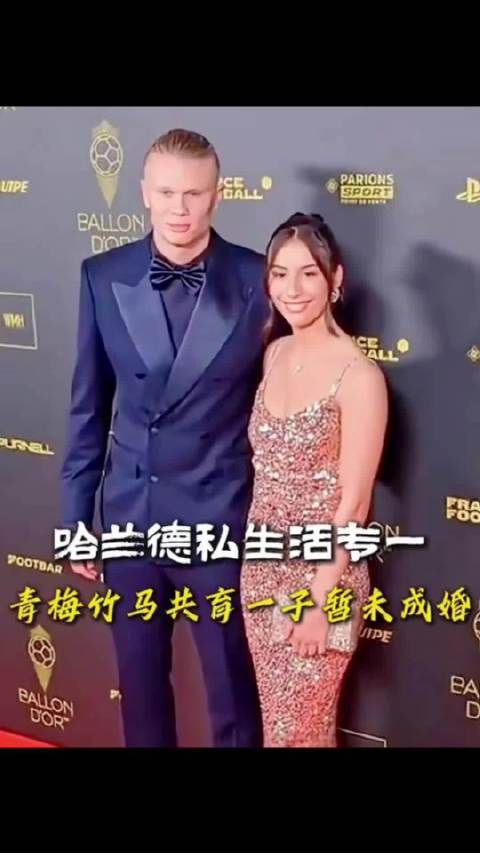 哈兰德女友青梅竹马共育一子暂未成婚！