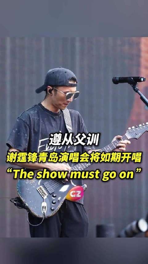 遵从父训！谢霆锋青岛演唱会将如期开唱，“The show must go on”！