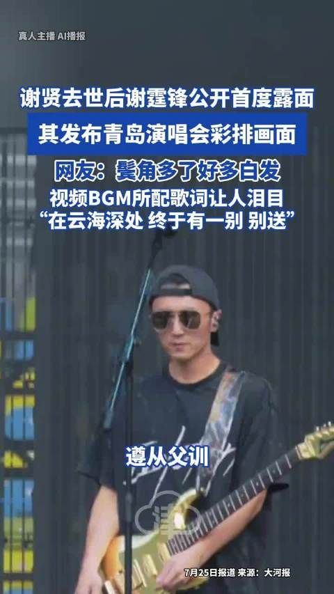 父亲谢贤去世后谢霆锋首度公开露面