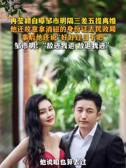 冉莹颖曝邹市明隔三差五提离婚：还故意拿消磁的身份证去民政局