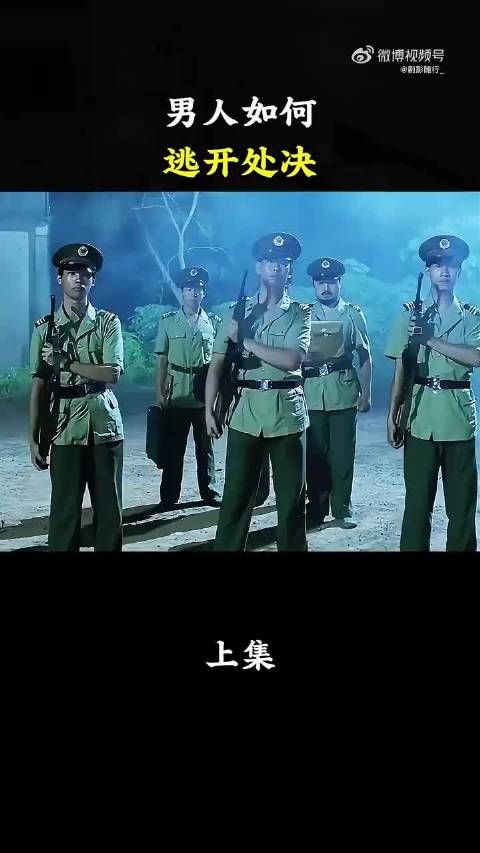 男人能否逃过处决,惊悚影片 男人能否逃过处决