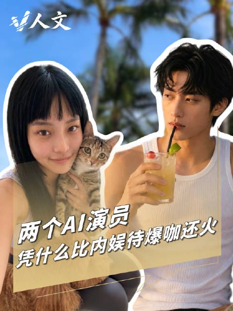 V人文｜AI演员为何比真人演员更有活人感