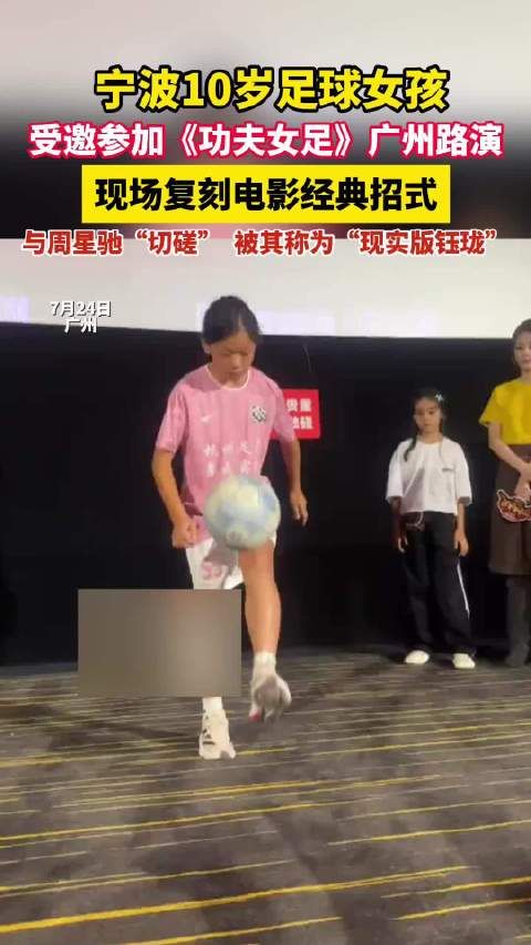 周星驰说10岁足球女孩是现实版钰珑 与周星驰现场“切磋”