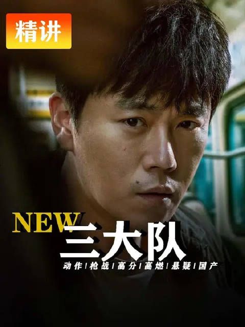 秦昊《三大队》程兵入狱十二年，真凶王二勇仍逍遥法外