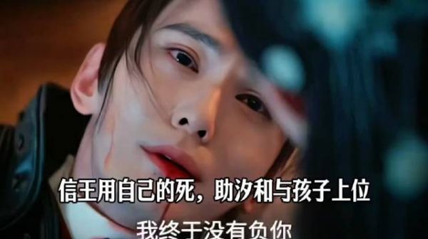 信王用自己的死，助汐和与孩子上位