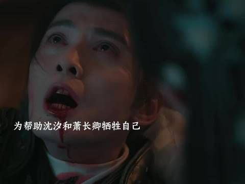 萧长卿为帮沈汐和牺牲自己