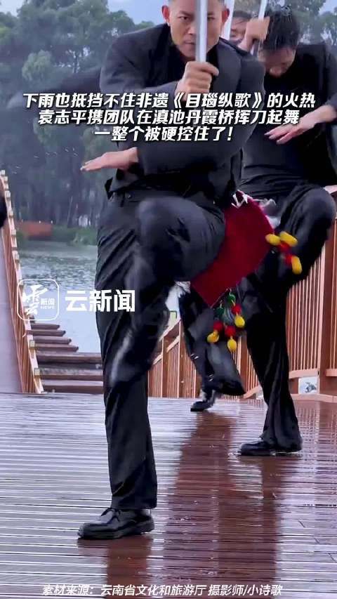 下雨也抵挡不住非遗目瑙纵歌的火热，袁志平携团队在滇池丹霞桥挥刀起舞，一整个被硬控住了！