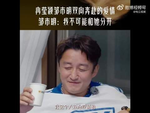 邹市明回应婚姻质疑，称不可能跟冉莹颖分开：失去她会崩溃痛哭，我们是互相仰视