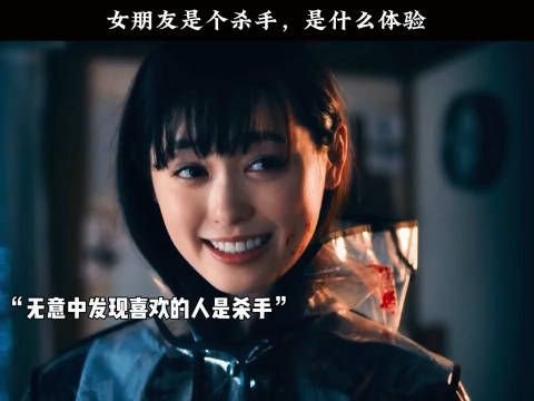 女朋友是个杀手是种什么体验?