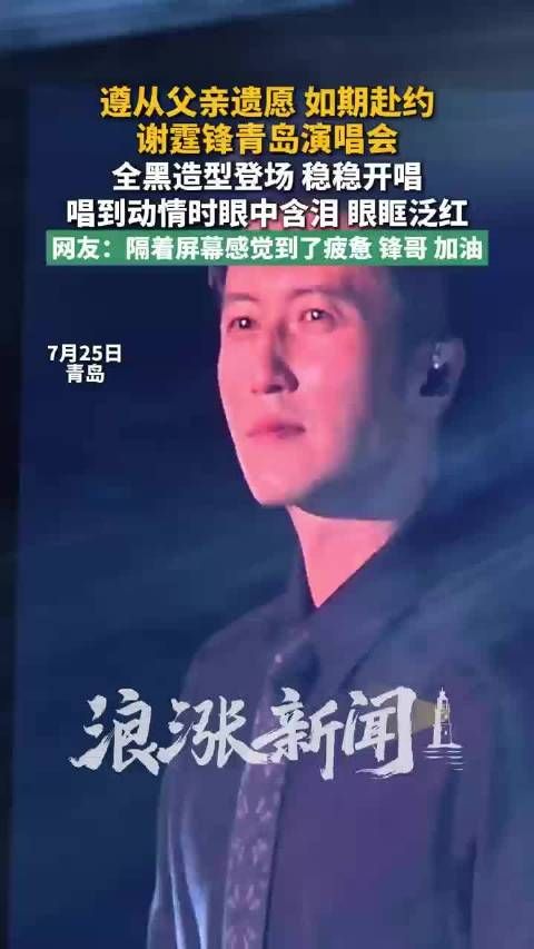 谢霆锋演唱会哽咽中断演唱，向天空致谢