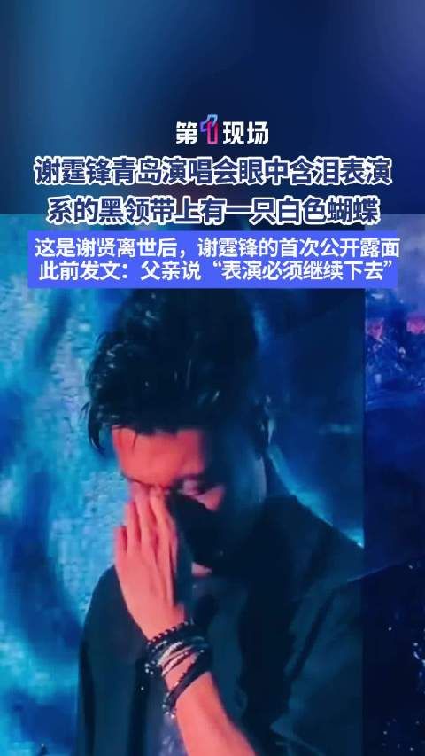谢霆锋演唱会系黑领带眼含泪