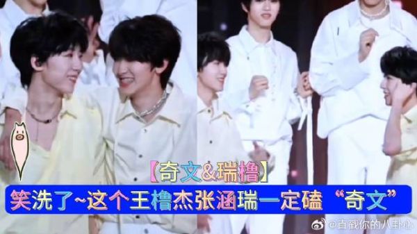 张函瑞王橹杰演我磕cp的样子
