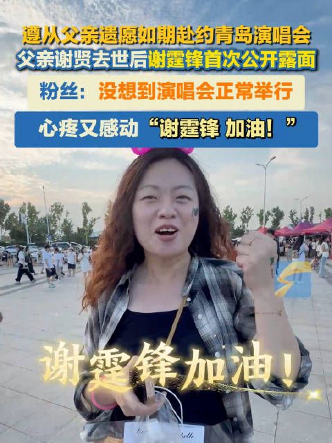 谢霆锋粉丝称没想到演唱会正常举行