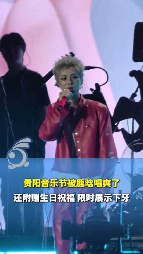 gapday音乐节松弛感拉满！鹿晗宠粉展示下牙笑称不要恶p