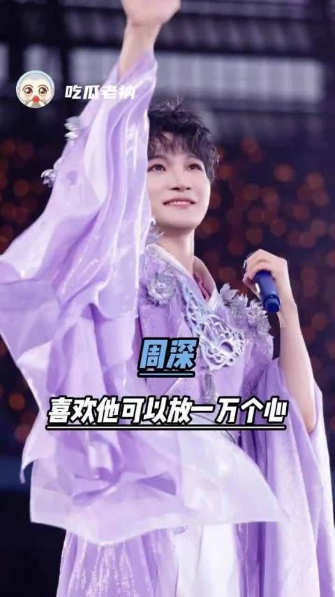 周深出道12周年 这样看来-喜欢上周深也是人之常情