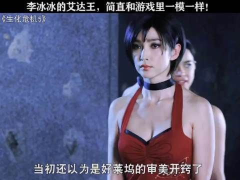 李冰冰的艾达王，简直和游戏里一模一样，她满足了我对艾达王的一切幻想！