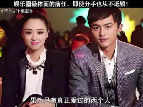 蒋欣 叶祖新 分手见人品，两个人都是很好的人，只是不适合在一起了！