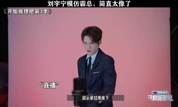 刘宇宁模仿霸总,简直太像了