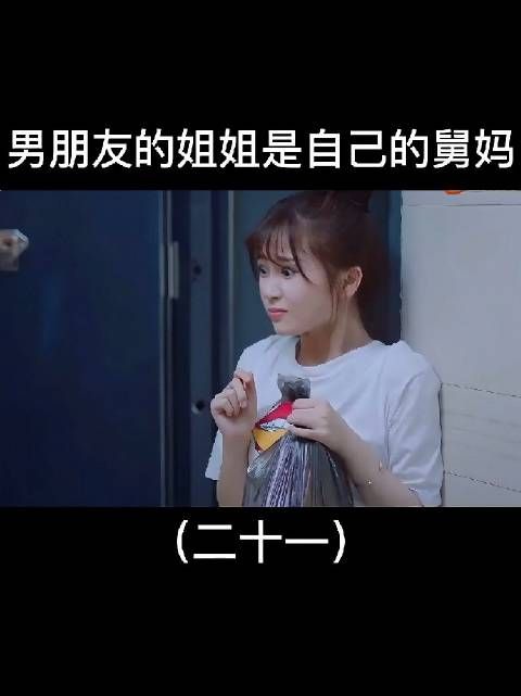 男朋友的姐姐竟然是自己的舅妈,这样的关系要怎么叫对方呢?