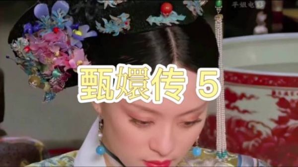 太后心存芥蒂，沈眉庄巧言化解甄嬛敌意